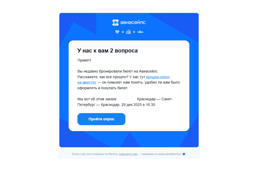 Послепродажная рассылка с запросом на обратную связь от Aviasales